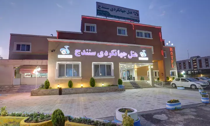 هتل جهانگردی سنندج